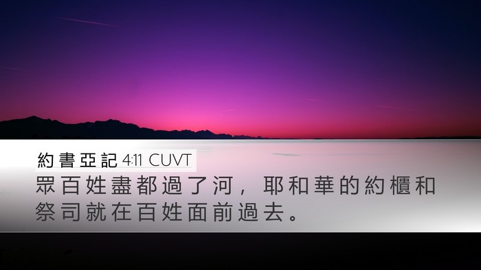 約 書 亞 記 4:11 CUVT Desktop Wallpaper - 眾 百 姓 盡 都 過 了 河 ， 耶 和 華 - Desktop Bible Verse Wallpaper