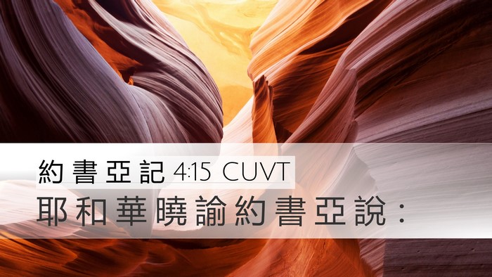 約 書 亞 記 4:15 CUVT Desktop Wallpaper - 耶 和 華 曉 諭 約 書 亞 說 - Desktop Bible Verse Wallpaper