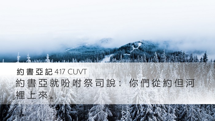 約 書 亞 記 4:17 CUVT Desktop Wallpaper - 約 書 亞 就 吩 咐 祭 司 說 ： 你 們 - Desktop Bible Verse Wallpaper