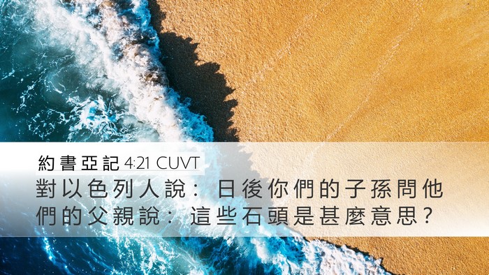 約 書 亞 記 4:21 CUVT Bible Verse Image