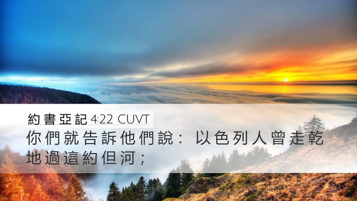 約 書 亞 記 4:22 CUVT Bible Verse Image