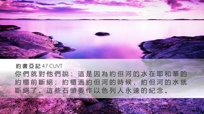 約 書 亞 記 4:7 CUVT Bible Verse Image