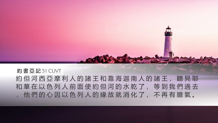 約 書 亞 記 5:1 CUVT Bible Verse Image