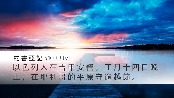 約 書 亞 記 5:10 CUVT Bible Verse Image
