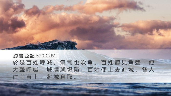 約 書 亞 記 6:20 CUVT Bible Verse Image