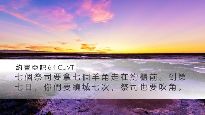 約 書 亞 記 6:4 CUVT Bible Verse Image