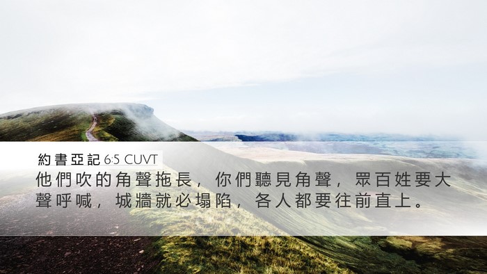 約 書 亞 記 6:5 CUVT Bible Verse Image