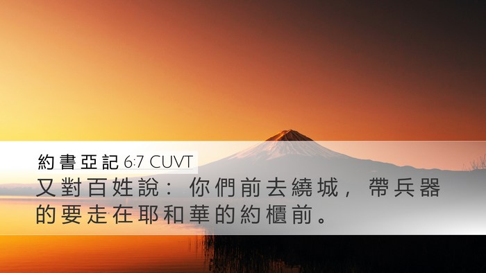 約 書 亞 記 6:7 CUVT Bible Verse Image