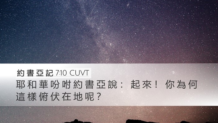 約 書 亞 記 7:10 CUVT Bible Verse Image