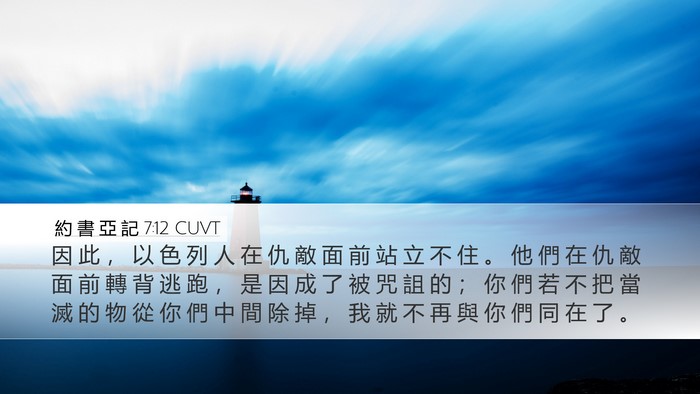 約 書 亞 記 7:12 CUVT Bible Verse Image