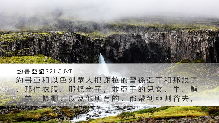 約 書 亞 記 7:24 CUVT Bible Verse Image