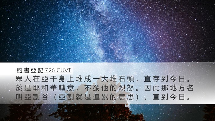 約 書 亞 記 7:26 CUVT Bible Verse Image
