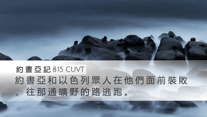 約 書 亞 記 8:15 CUVT Bible Verse Image