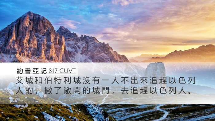 約 書 亞 記 8:17 CUVT Bible Verse Image