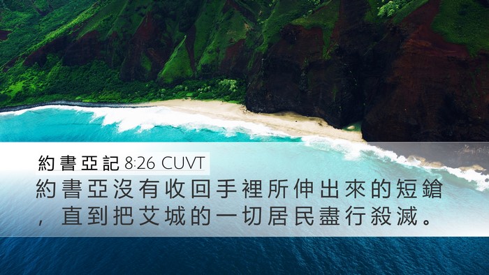 約 書 亞 記 8:26 CUVT Desktop Wallpaper - 約 書 亞 沒 有 收 回 手 裡 所 伸 出 - Desktop Bible Verse Wallpaper