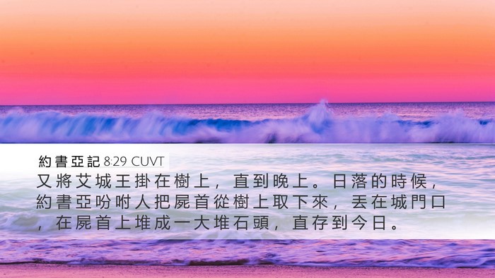 約 書 亞 記 8:29 CUVT Bible Verse Image