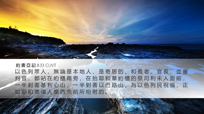 約 書 亞 記 8:33 CUVT Bible Verse Image