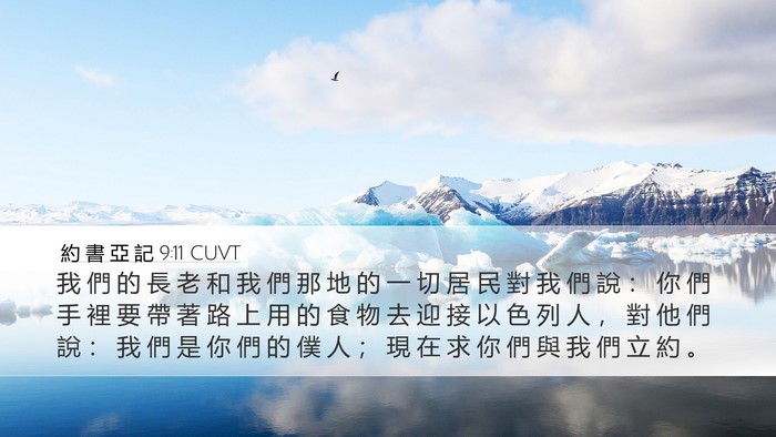 約 書 亞 記 9:11 CUVT Bible Verse Image