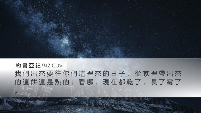 約 書 亞 記 9:12 CUVT Desktop Wallpaper - 我 們 出 來 要 往 你 們 這 裡 來 的 - Desktop Bible Verse Wallpaper