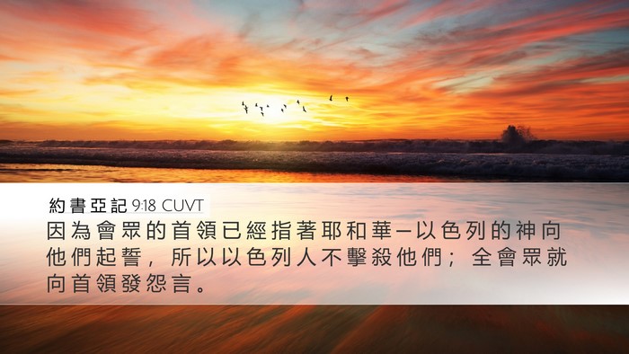約 書 亞 記 9:18 CUVT Desktop Wallpaper - 因 為 會 眾 的 首 領 已 經 指 著 耶 - Desktop Bible Verse Wallpaper