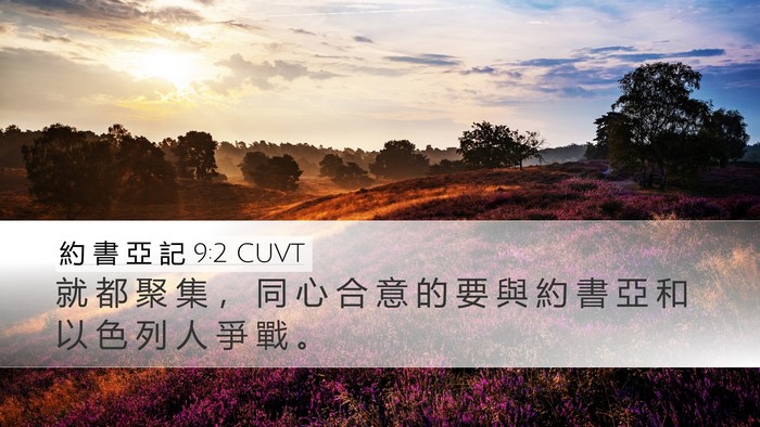 約 書 亞 記 9:2 CUVT Bible Verse Image