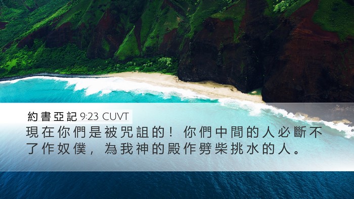 約 書 亞 記 9:23 CUVT Bible Verse Image