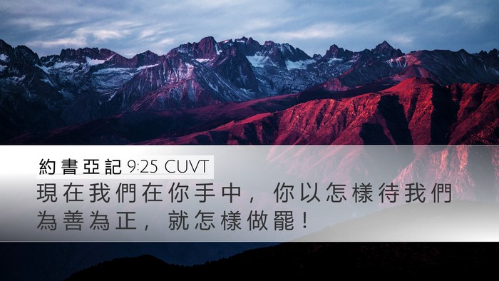 約 書 亞 記 9:25 CUVT Bible Verse Image