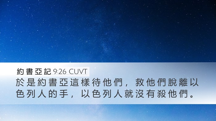 約 書 亞 記 9:26 CUVT Desktop Wallpaper - 於 是 約 書 亞 這 樣 待 他 們 ， 救 - Desktop Bible Verse Wallpaper