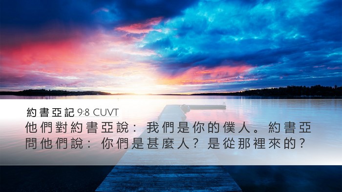 約 書 亞 記 9:8 CUVT Bible Verse Image