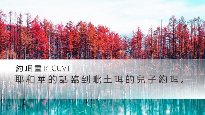 約 珥 書 1:1 CUVT Desktop Wallpaper - 耶 和 華 的 話 臨 到 毗 土 珥 的 兒 - Desktop Bible Verse Wallpaper