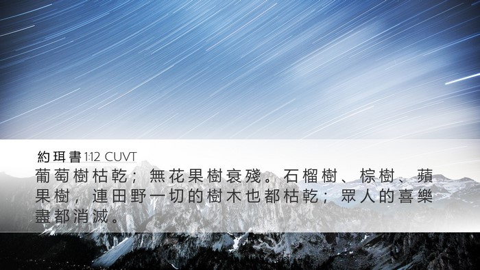 約 珥 書 1:12 CUVT Bible Verse Image
