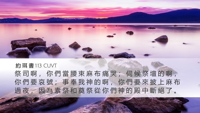 約 珥 書 1:13 CUVT Bible Verse Image