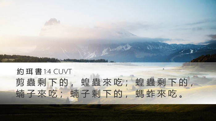 約 珥 書 1:4 CUVT Bible Verse Image