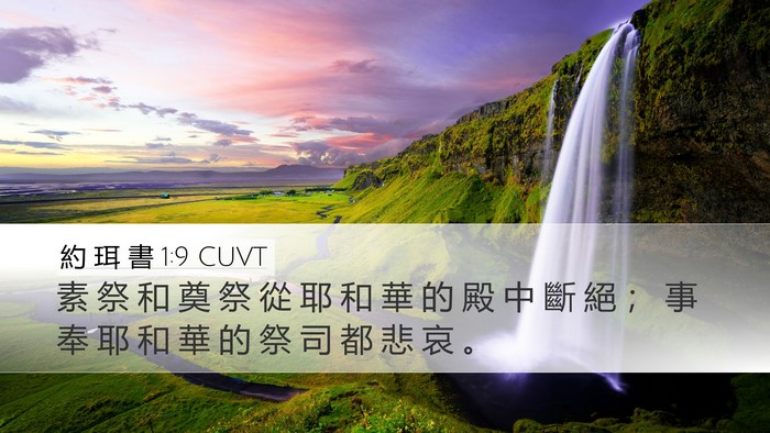 約 珥 書 1:9 CUVT Bible Verse Image