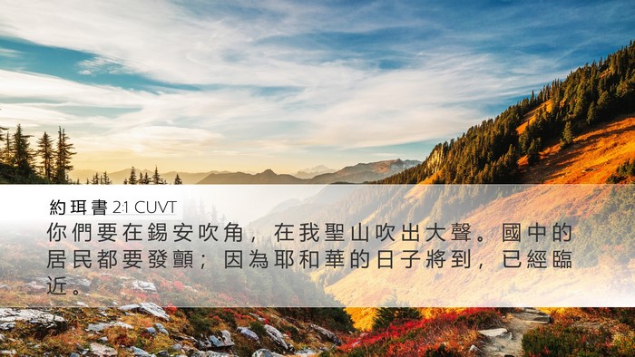 約 珥 書 2:1 CUVT Bible Verse Image