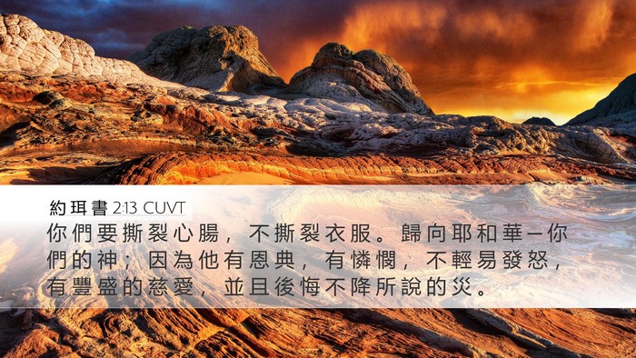 約 珥 書 2:13 CUVT Bible Verse Image