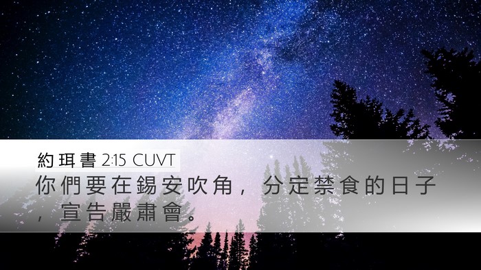 約 珥 書 2:15 CUVT Bible Verse Image