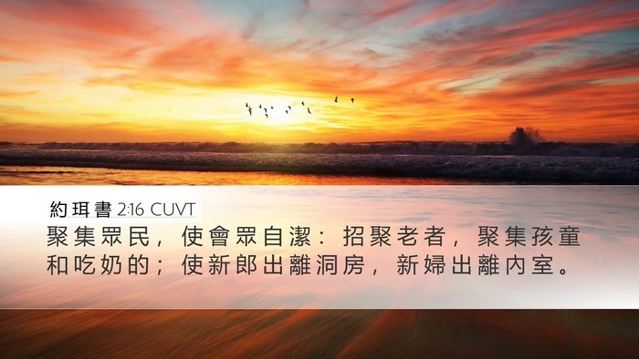 約 珥 書 2:16 CUVT Bible Verse Image