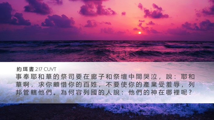 約 珥 書 2:17 CUVT Bible Verse Image