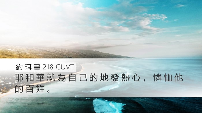 約 珥 書 2:18 CUVT Bible Verse Image