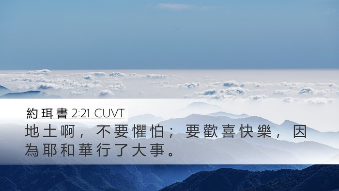 約 珥 書 2:21 CUVT Bible Verse Image