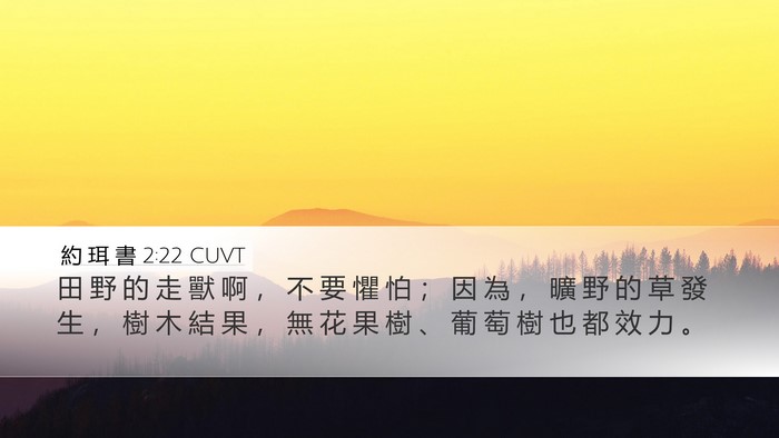 約 珥 書 2:22 CUVT Bible Verse Image