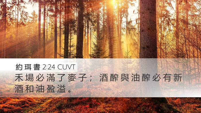 約 珥 書 2:24 CUVT Bible Verse Image