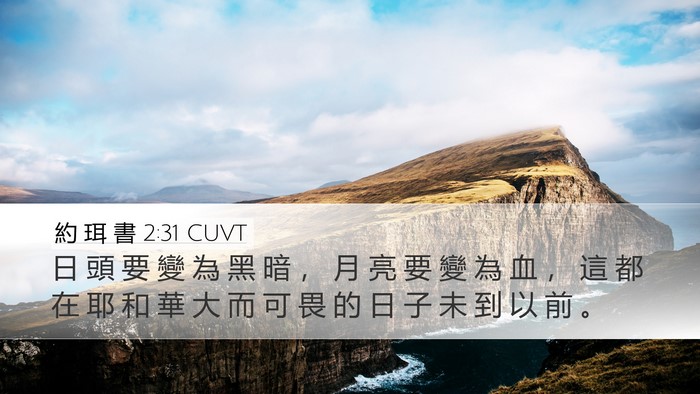 約 珥 書 2:31 CUVT Bible Verse Image
