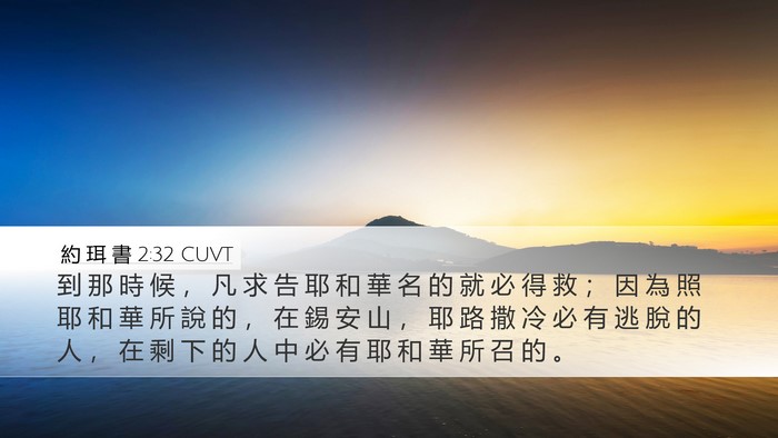 約 珥 書 2:32 CUVT Bible Verse Image