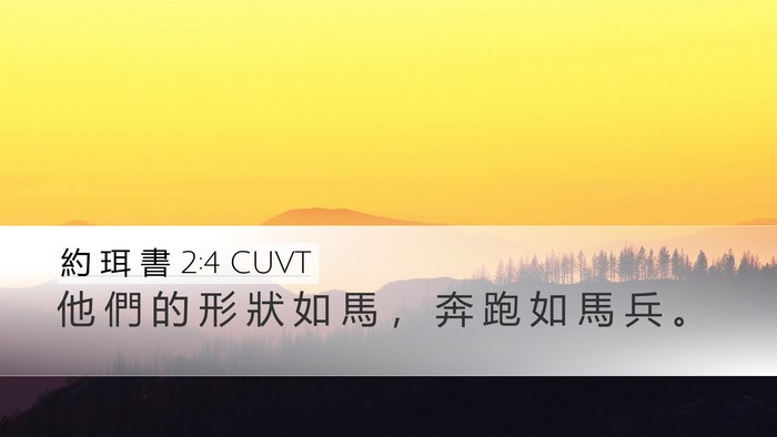 約 珥 書 2:4 CUVT Bible Verse Image