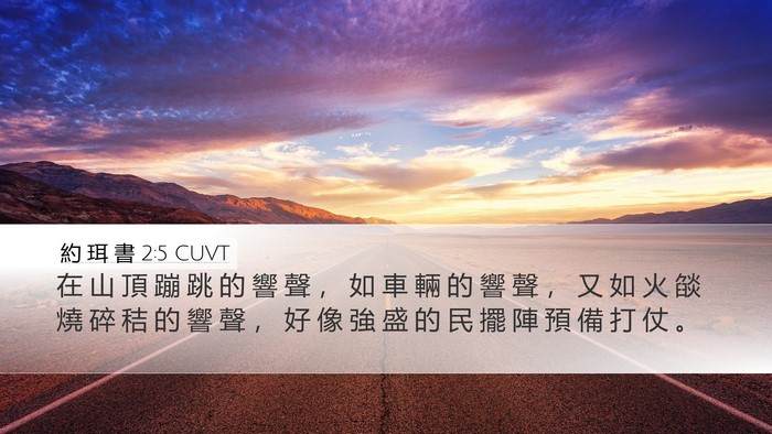 約 珥 書 2:5 CUVT Bible Verse Image