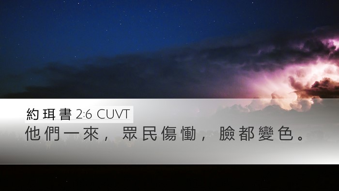 約 珥 書 2:6 CUVT Bible Verse Image