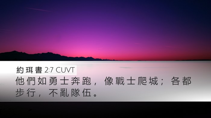 約 珥 書 2:7 CUVT Bible Verse Image