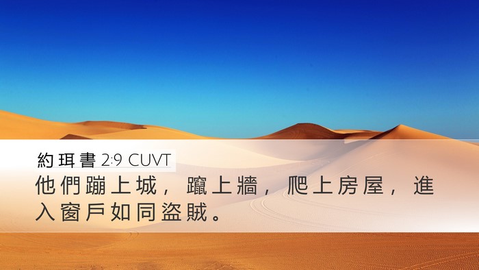 約 珥 書 2:9 CUVT Bible Verse Image